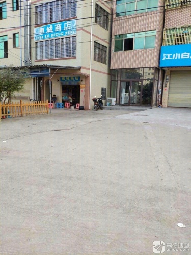惠城商店