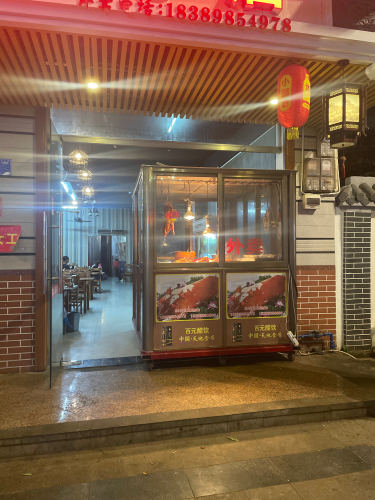海波烤猪饭店(王波分店)