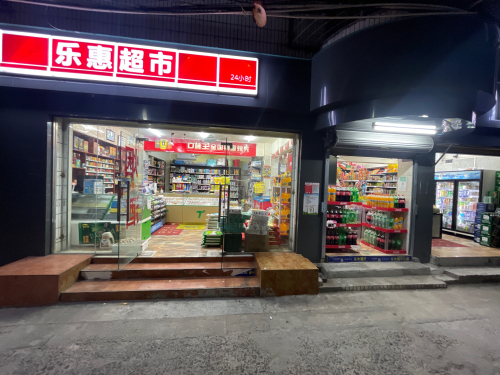 乐惠超市(华兴荣小区店)
