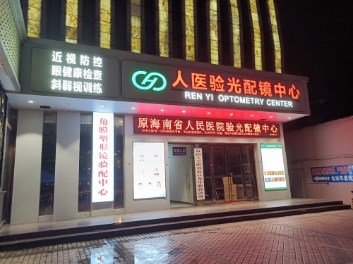 人医验光配镜中心(海口太阳城大酒店店)