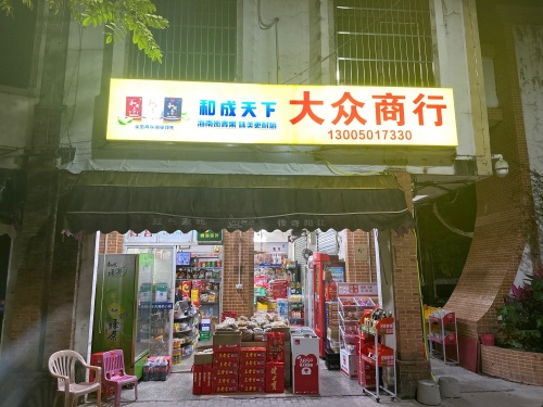 大众商行