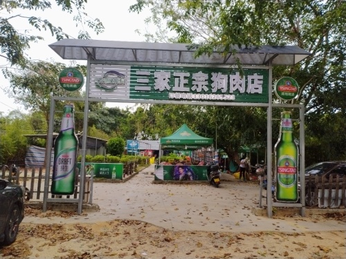 三家正宗狗肉店