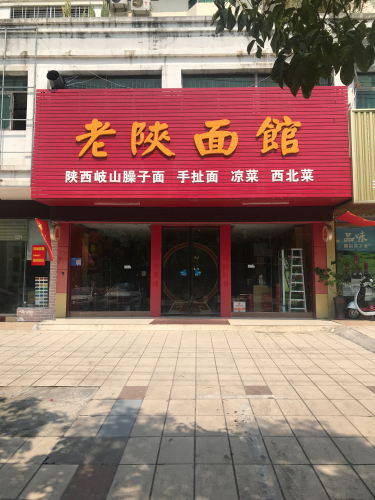 老陕面馆(文化北路店)