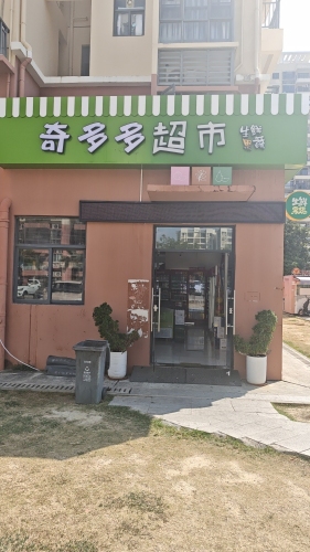 奇多多超市(海螺馨苑4期店)
