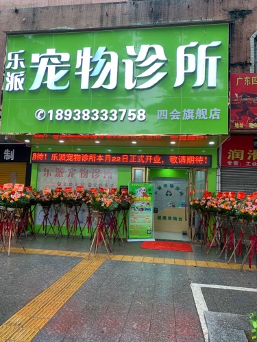 乐派宠物诊所(四会旗舰店)