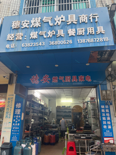穗安燃气厨具家用电器商行