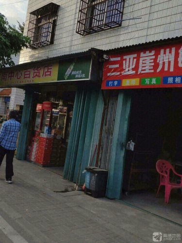 水南中心百货店