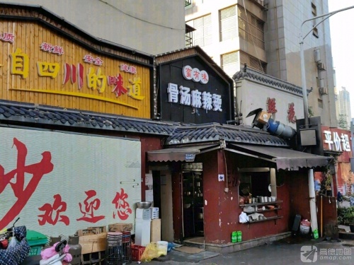 蛮有味骨汤麻辣烫(上味舫店)