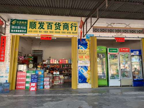 顺发百货商行