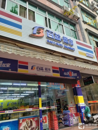 百益超市(德海路店)