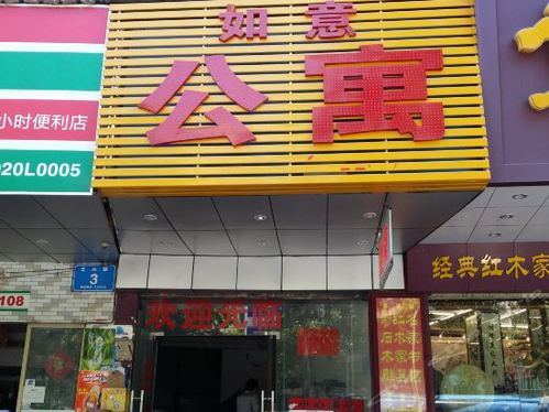 如意公寓(惠州麦地路店)