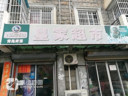 皇家超市(皇家花园店)