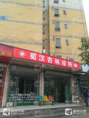 蜀汉杏林诊所