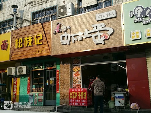 松枝记(金银路店)