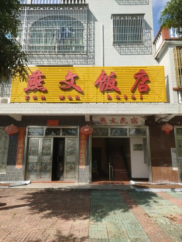 燕文饭店