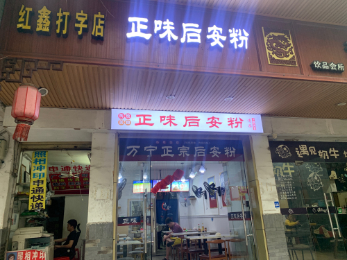 正味后安粉(海南行政区税务局住宅区店)