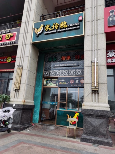 家传魏文昌鸡饭店(万达店)