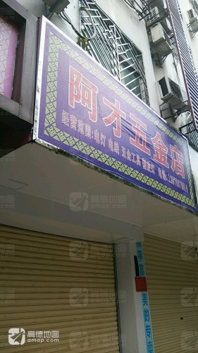 阿才五金店