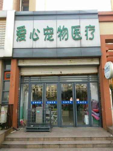 爱心宠物医疗(泉山美墅北)