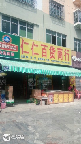 黄流仁仁百货商行