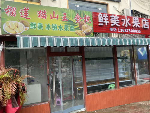 澄迈县老城鲜美水果店