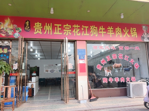 李记贵州正宗花江狗牛羊肉火锅