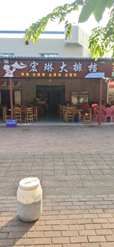 宏琳大排档