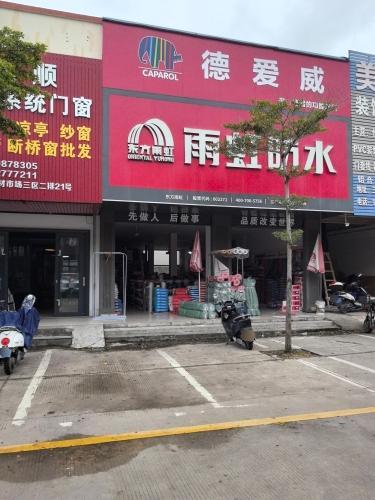 三亚雨虹防水德爱威水漆配送中心