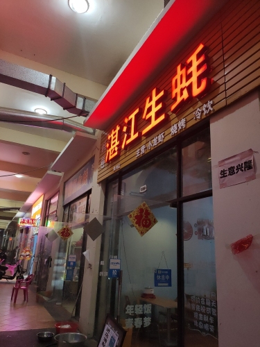 湛江生蚝(名都天街店)