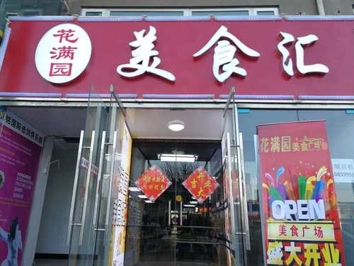 花满园美食汇(天通苑西三区店)