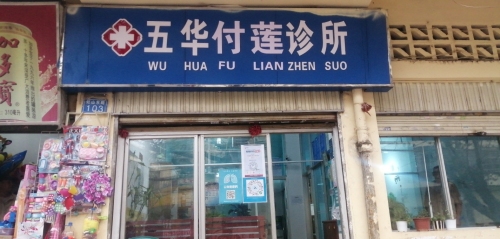 五华付莲诊所
