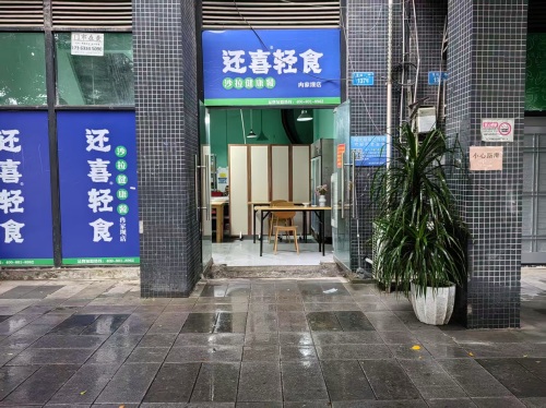 还喜轻食(冉家坝店)