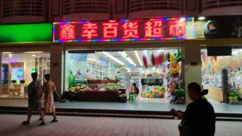 鑫幸百货超市(瑞海豪庭店)