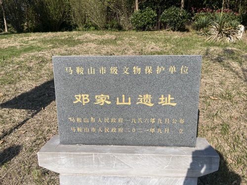 邓家山遗址公园