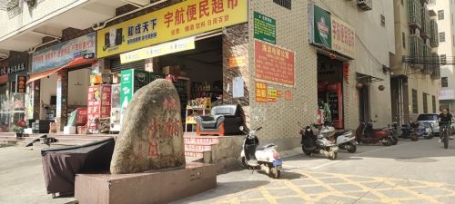 宇航便民超市