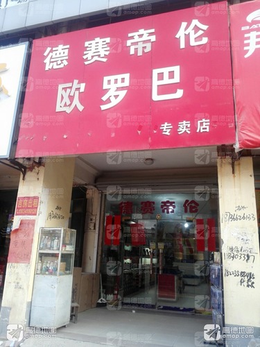 德赛帝伦(欧罗巴专卖店)