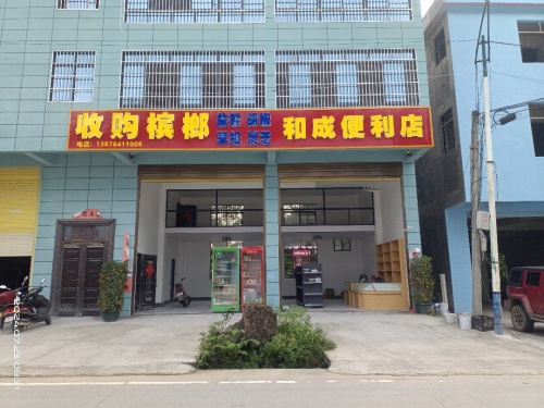 和成便利店