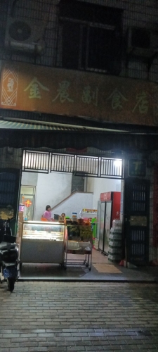 响水金江大道金晨副食店