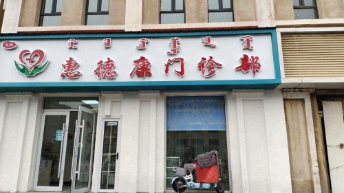 惠德康门诊部