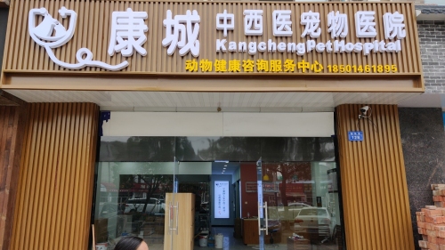 康城中西医宠物医院