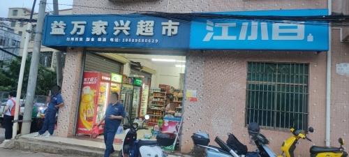 益万家兴超市