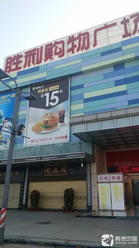 胜利购物广场A区