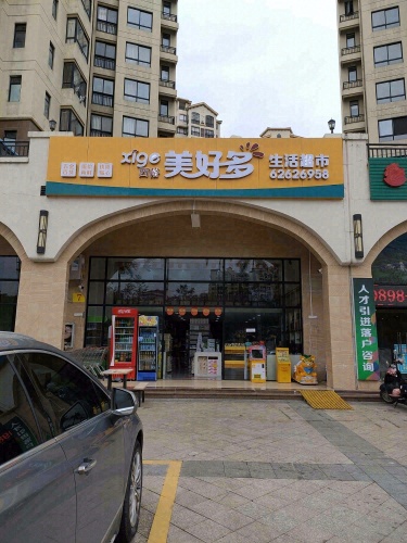 美好多生活超市(兆南山水汇园南区店)