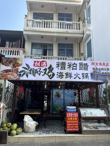 相遇椰子鸡糟粕醋海鲜火锅