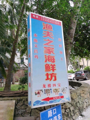 渔夫之家海鲜坊