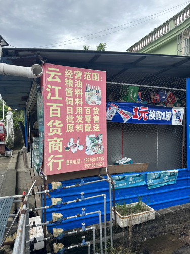 云江百货商行