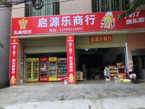澄迈马村启源乐商行