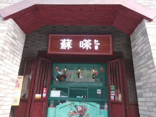 苏嗏古城店