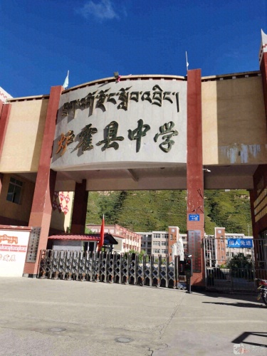 炉霍县中学