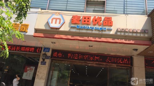 麦田优品(万隆街店)